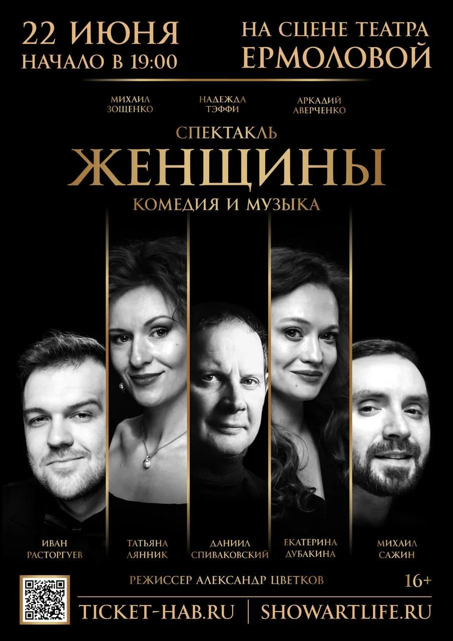 «Женщины» 16+

🏛 МДТ им. М.Н. Ермоловой
📍Тверская ул., д.5/6
🗓 22 июня в 19:00
🎫 Билеты по ссылк