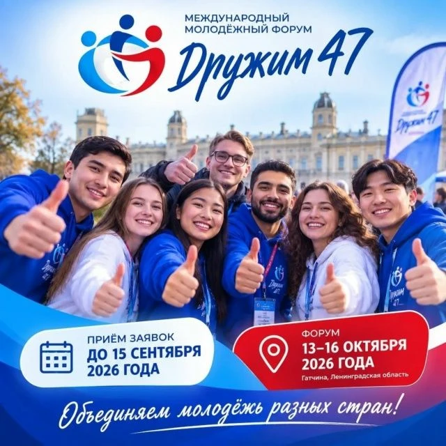 Открыт приём заявок на Международный молодёжный форум «Дружим 47»🌍