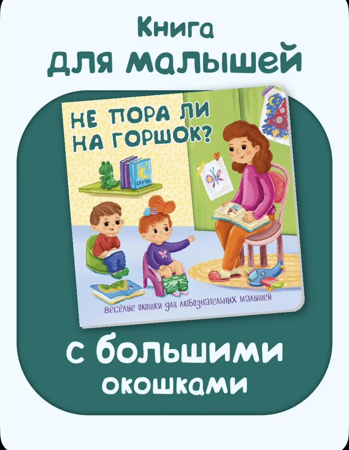 Мамочки, кому актуально про горшок 🚽 
👉 Книжка на OZON
202₽ 🔥
