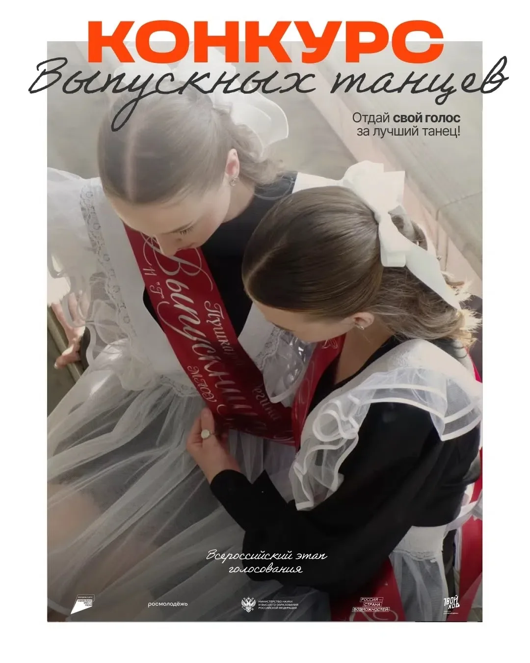Проголосуй за нашу школу!
Наш вальс может стать лучшим в  России!

👉 Проголосуй за понравившийся та