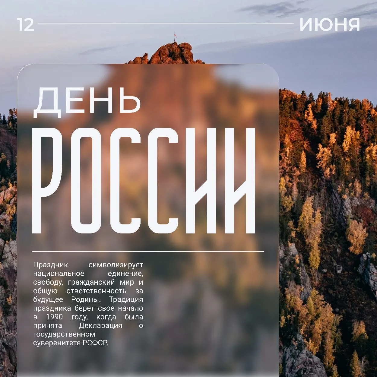 С Днём России! 🇷🇺
  
Сегодня, 12 июня, мы с гордостью отмечаем День России – событие, имеющее глуб