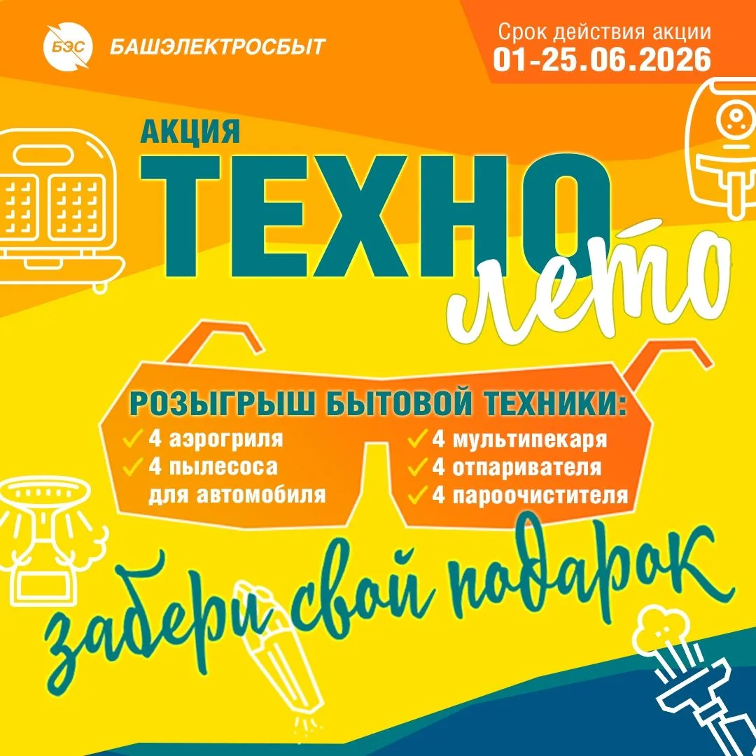Акция «ТЕХНОлето»: розыгрыш бытовой техники от «Башэлектросбыт»