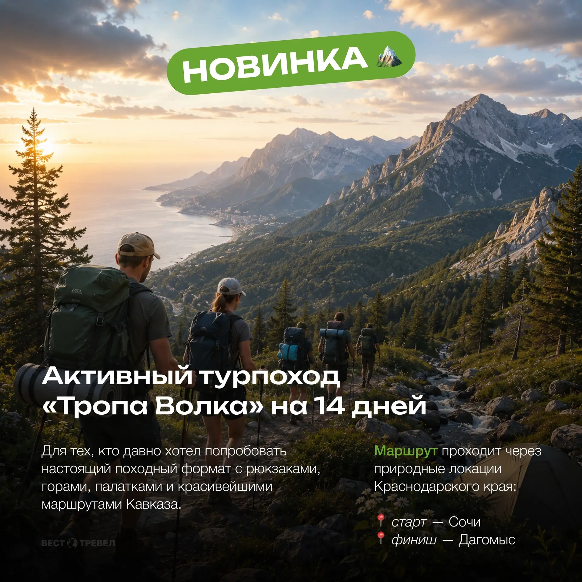 🏔 НОВИНКА - активный турпоход «Тропа Волка» на 14 дней