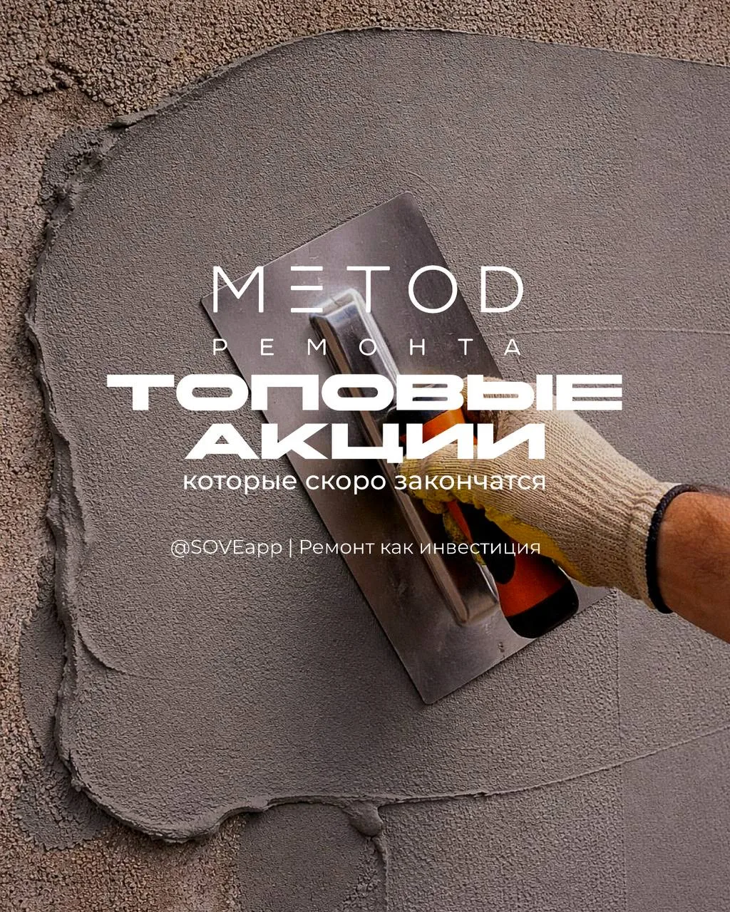 Топовые акции в METOD ремонта, которые скоро закончатся👇🏻