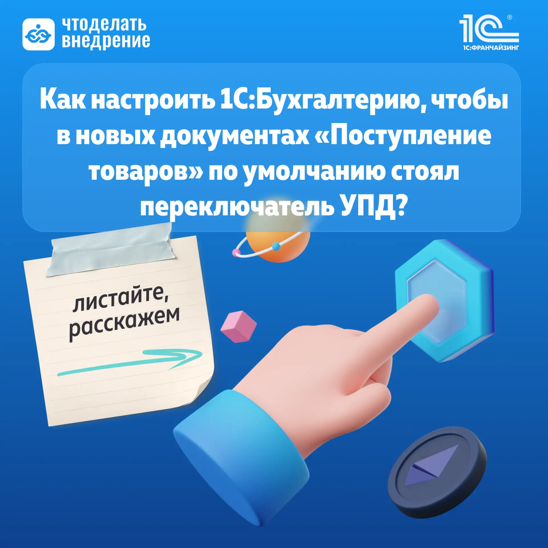 ❓ Каждый раз вручную включаете переключатель УПД при оформлении поступления в 1С:Бухгал...