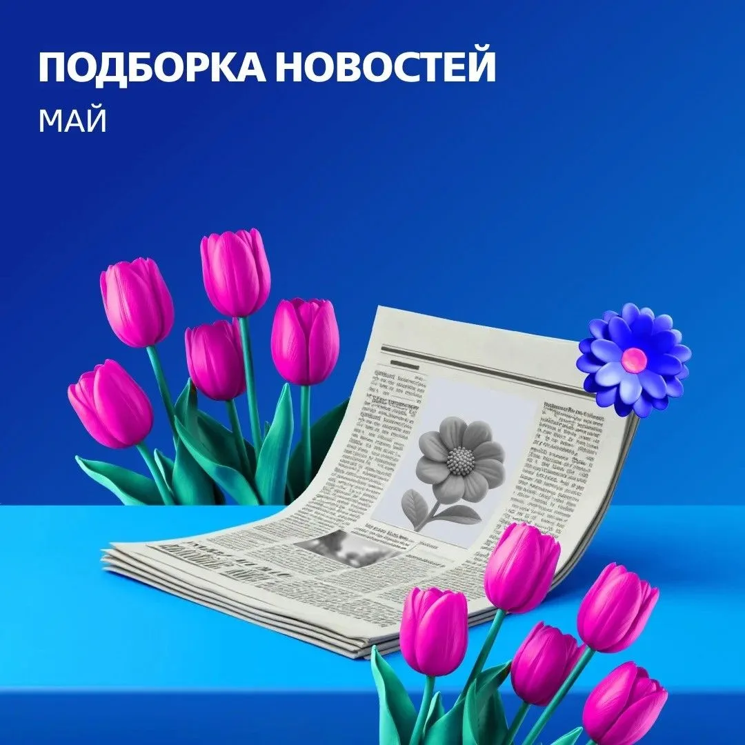 Что произошло в мае? 💬