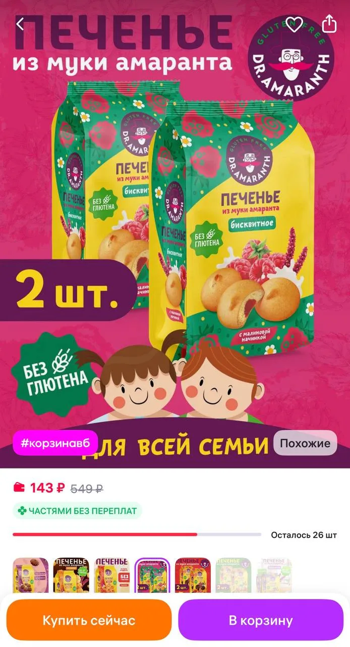 DR.AMARANTH Печенье без глютена с малиновой начинкой 2 шт по 200г
https://www.wildberries.ru/catalog