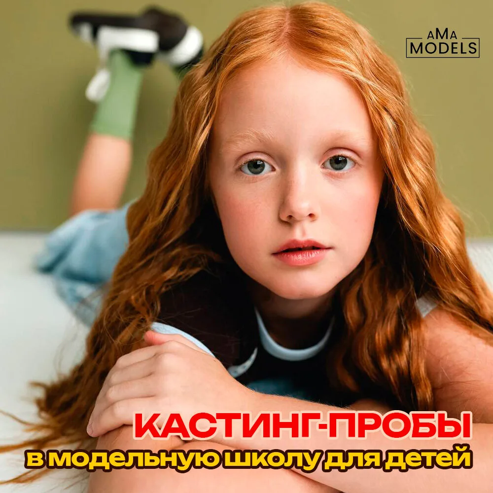 Кастинг-пробы в модельную школу для детей AMA Models!