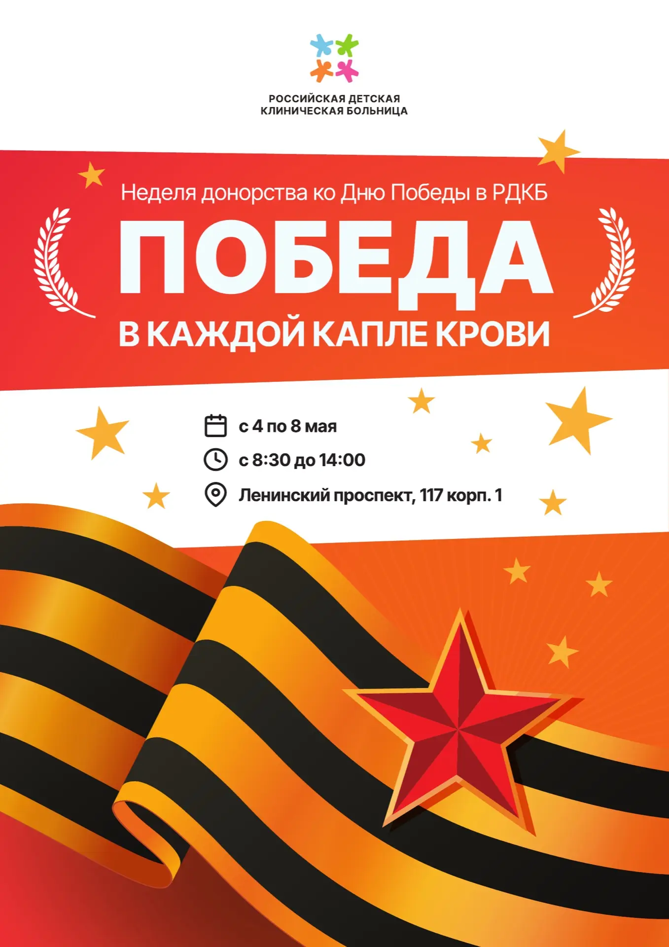 Дорогие друзья! С 4 по 8 мая в нашей клинике пройдёт Неделя донорства, приуроченная ко Дню Победы.  