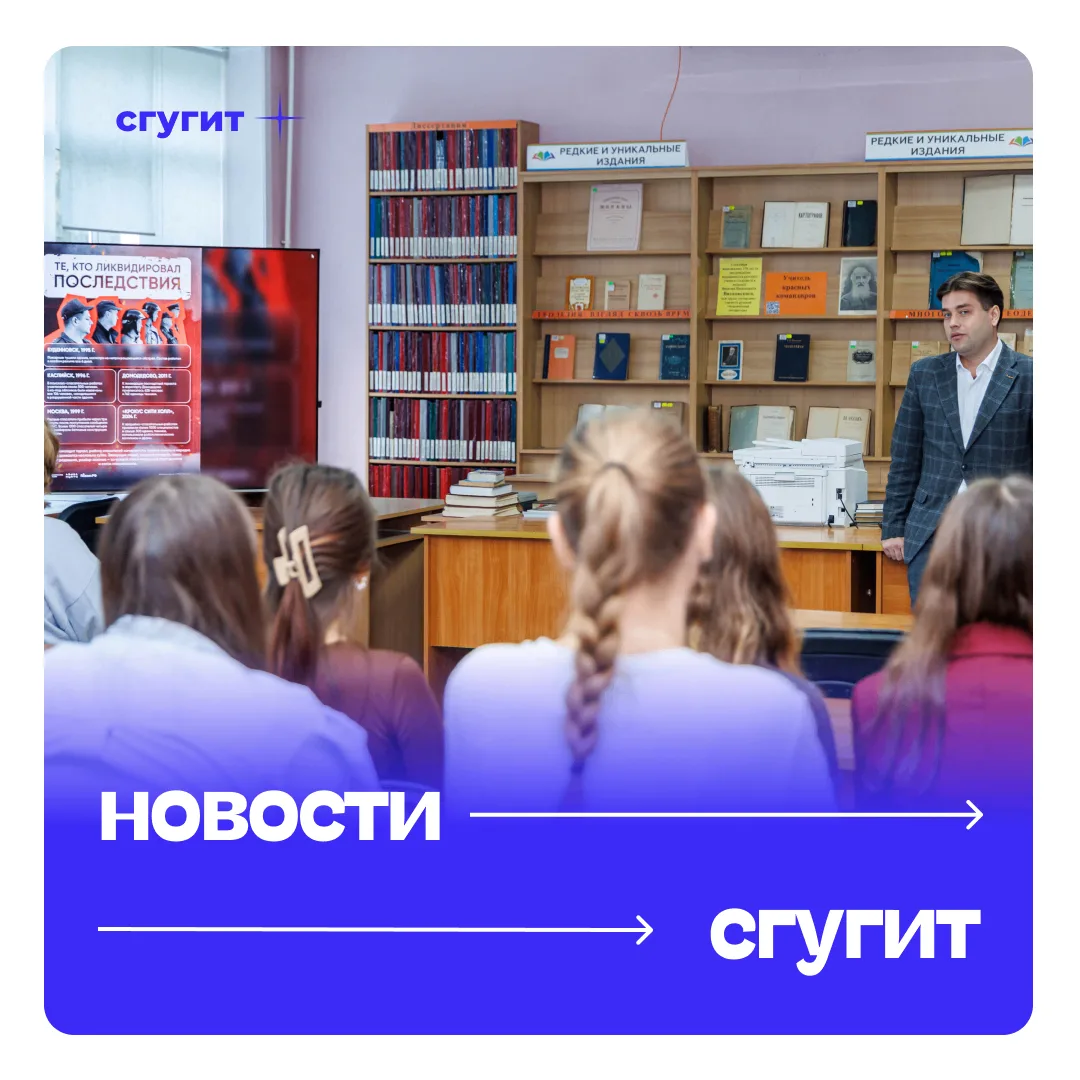 📚 В СГУГиТ прошла выставка-лекция, посвященная Дню солидарности в борьбе с терроризмом