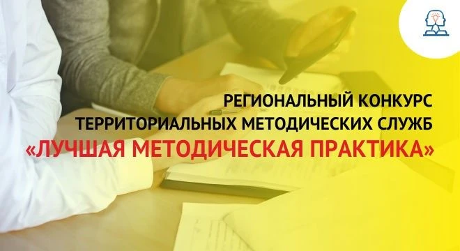 Краевой  конкурс «Лучшие методические практики для территориальных методических служб».