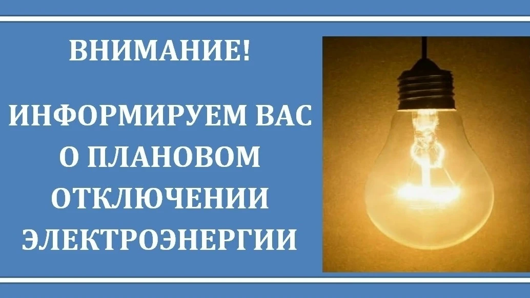 ПО "СЭС" АО "Региональные электрические сети" информирует, что 17.06.2026г. с 13:00 до 15:00 ч. буде