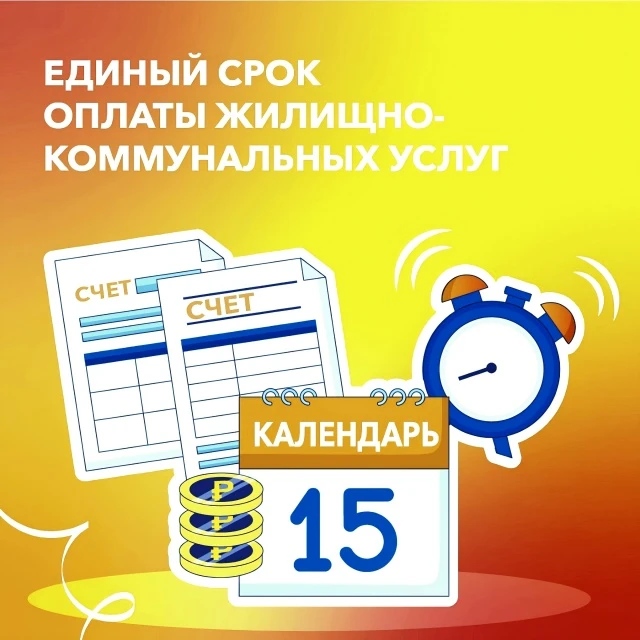 🕒📆 Оплачивайте счета вовремя!