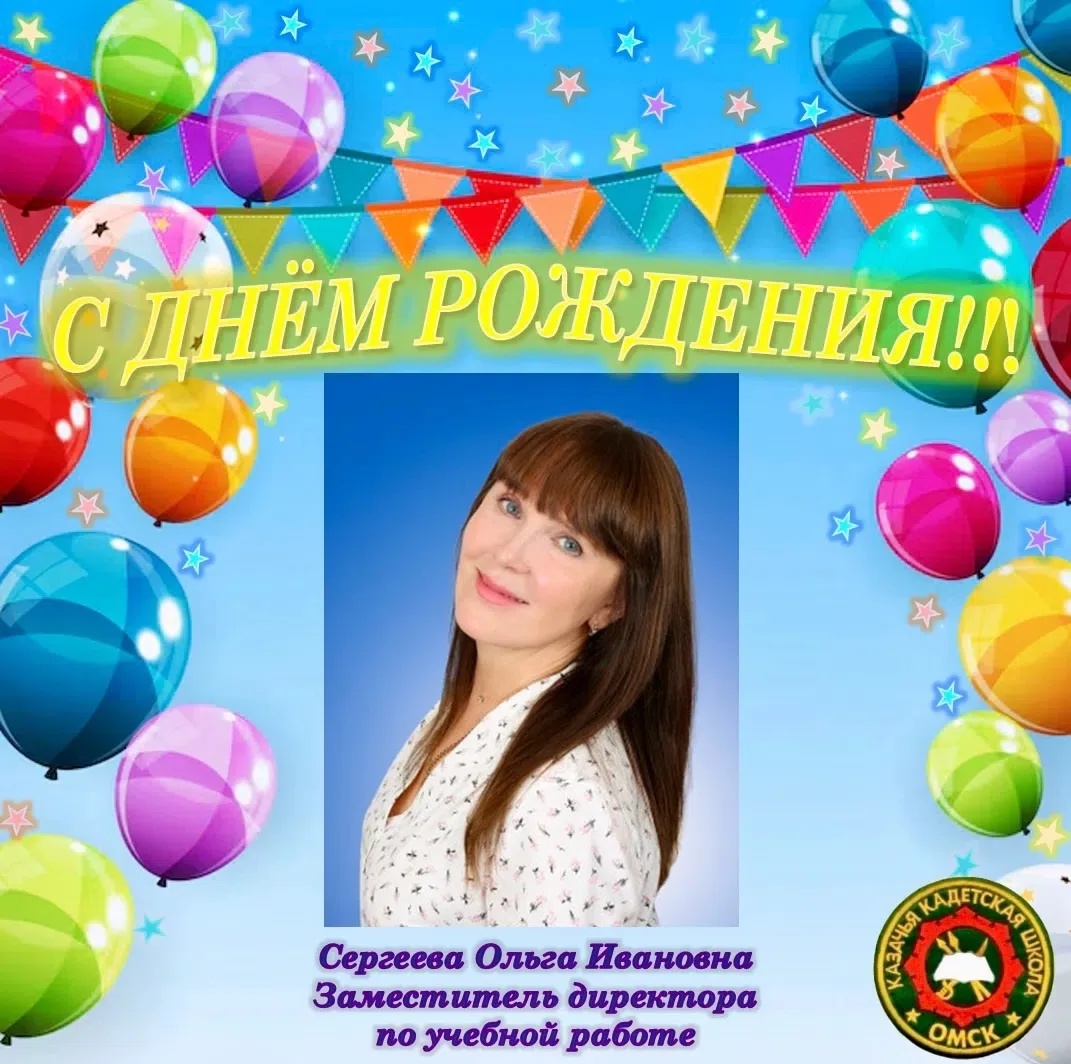 Уважаемая Ольга Ивановна! 🎂🎉