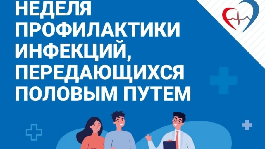 О ПРОФИЛАКТИКЕ ВИЧ И ЗППП

В рамках «Недели профилактики инфекций, передающихся половым путем» (объя