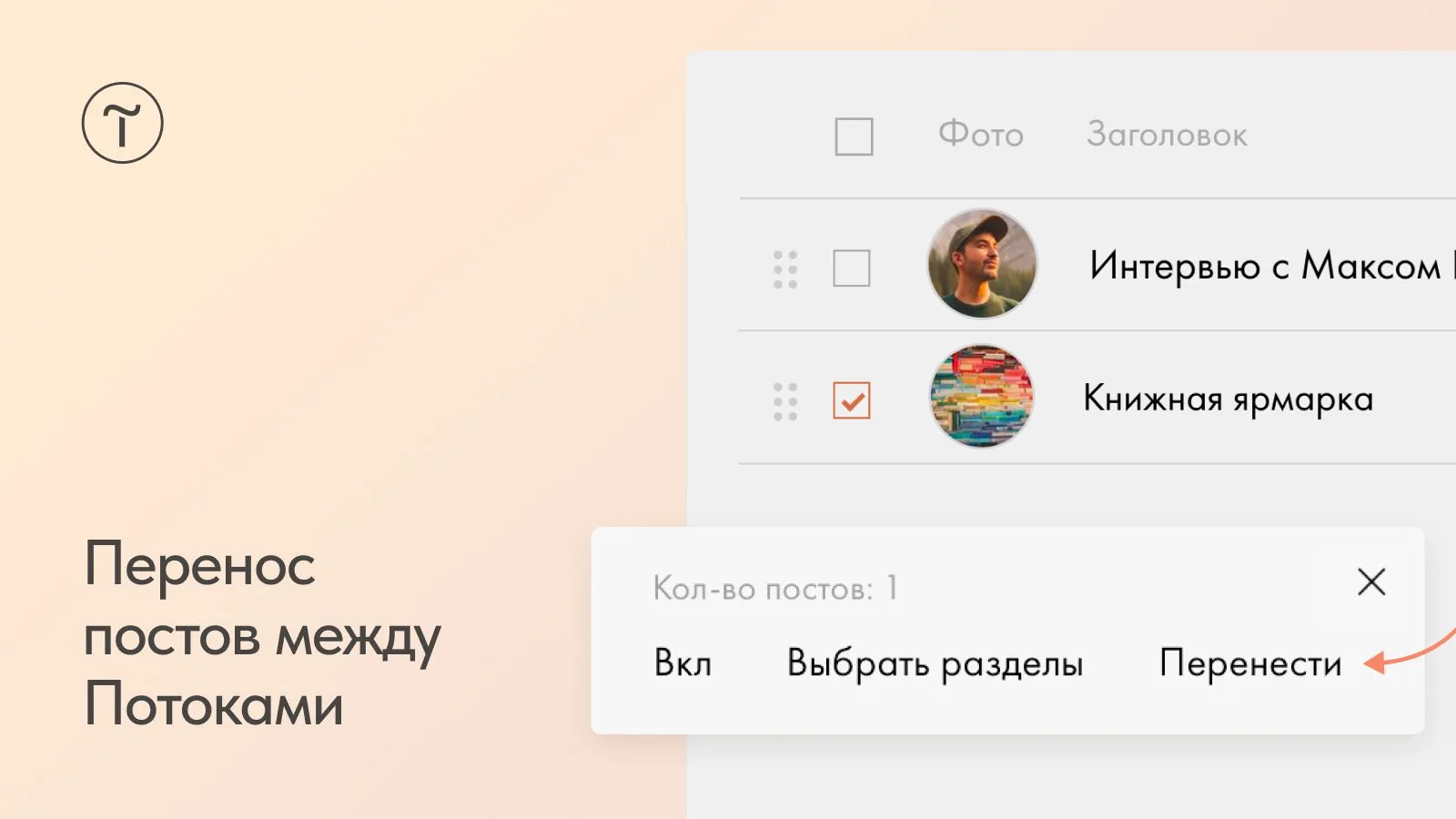 🆕 Перенос постов между Потоками