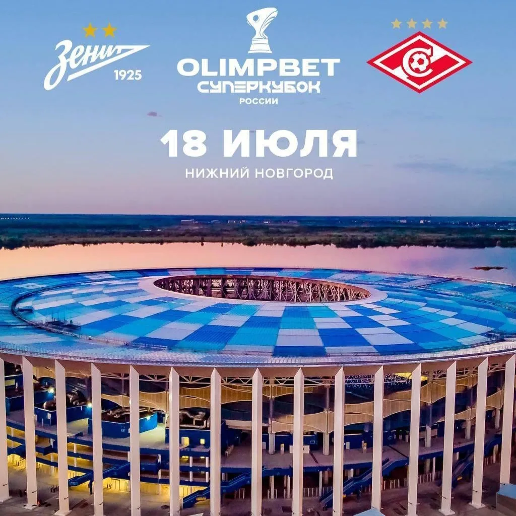 ️⚡️ ОФИЦИАЛЬНО | Суперкубок России между «Зенитом» и «Спартаком» пройдет в Нижнем Новгороде 18 июля.