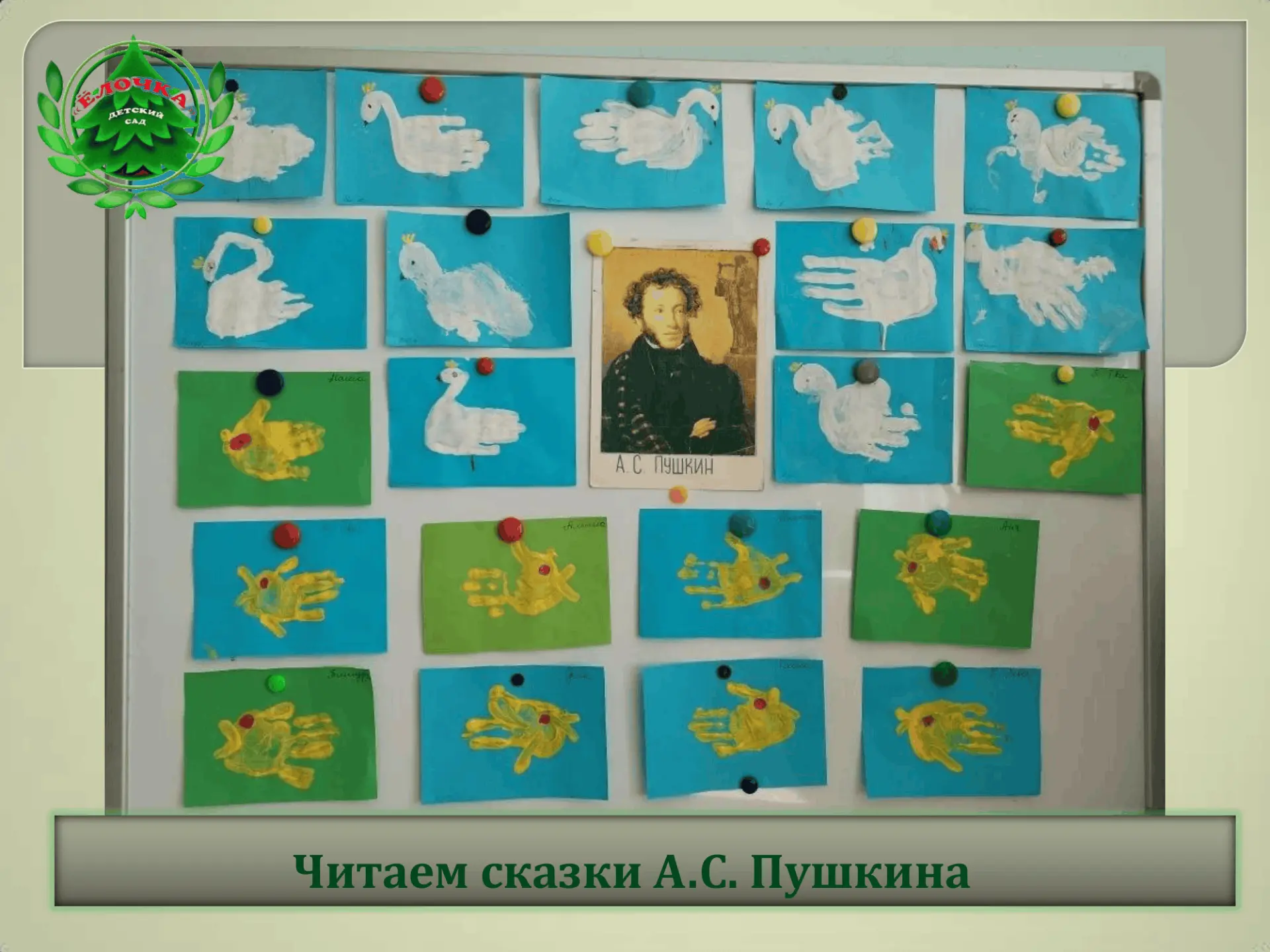 В рамках празднования дня рождения А.С. Пушкина воспитанники группы «Гномики» продолжил...