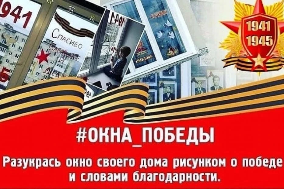 Всероссийская акция «Окна Победы» — добрая традиция, которая объединяет миллионы людей по всей стран