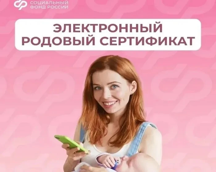 📌Родовый сертификат как одна из мер поддержки демографии, которая реализуется СФР в ра...