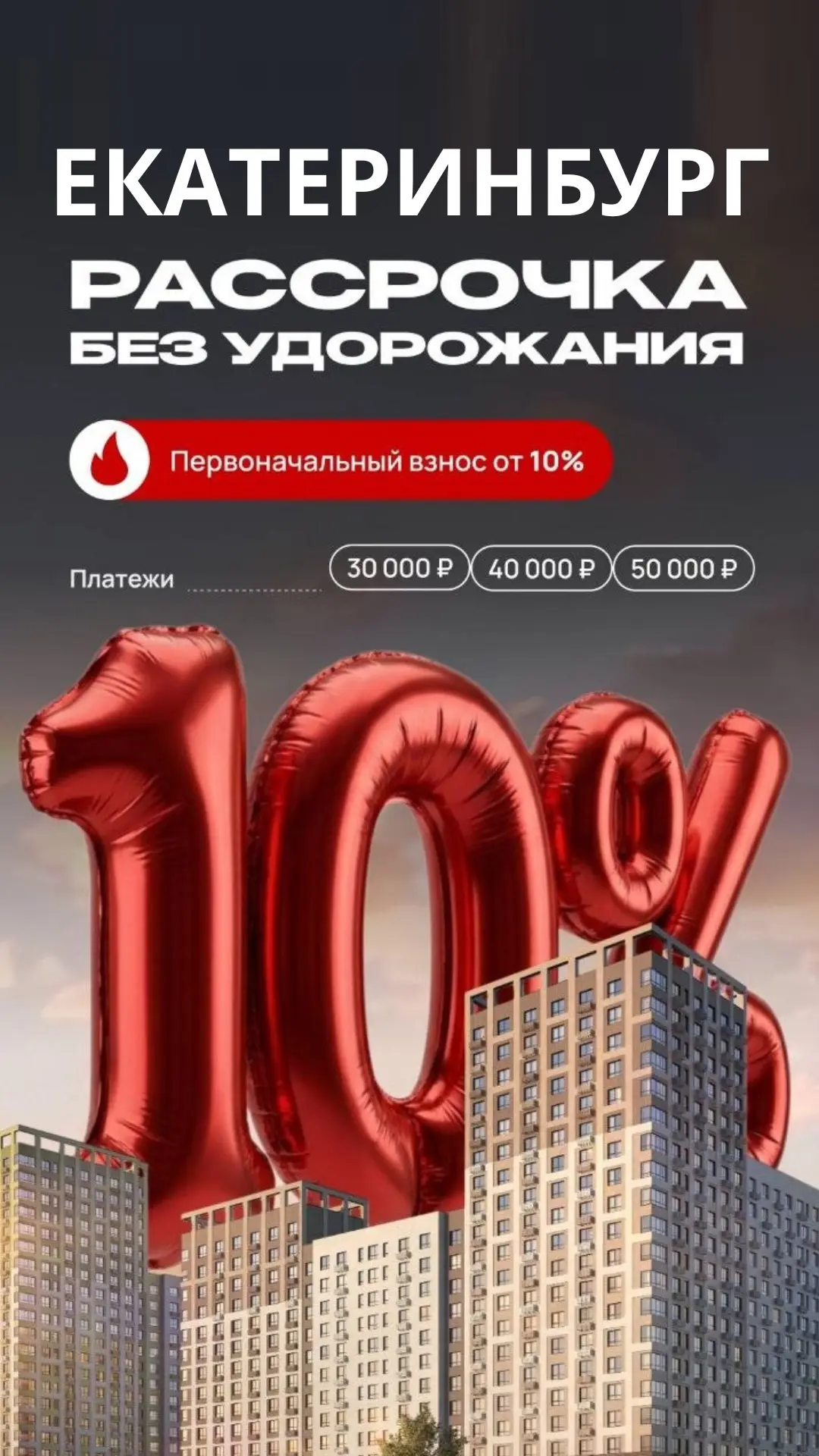 📣 Екатеринбург. Отличные новости! Квартира в рассрочку без удорожания 🚀