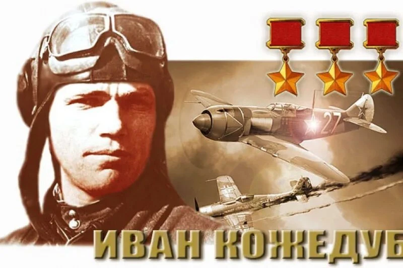 8 июня 1920 года родился Иван Никитович Кожедуб (08.06.1920 – 08.08.1991), маршал авиации, летчик-ас