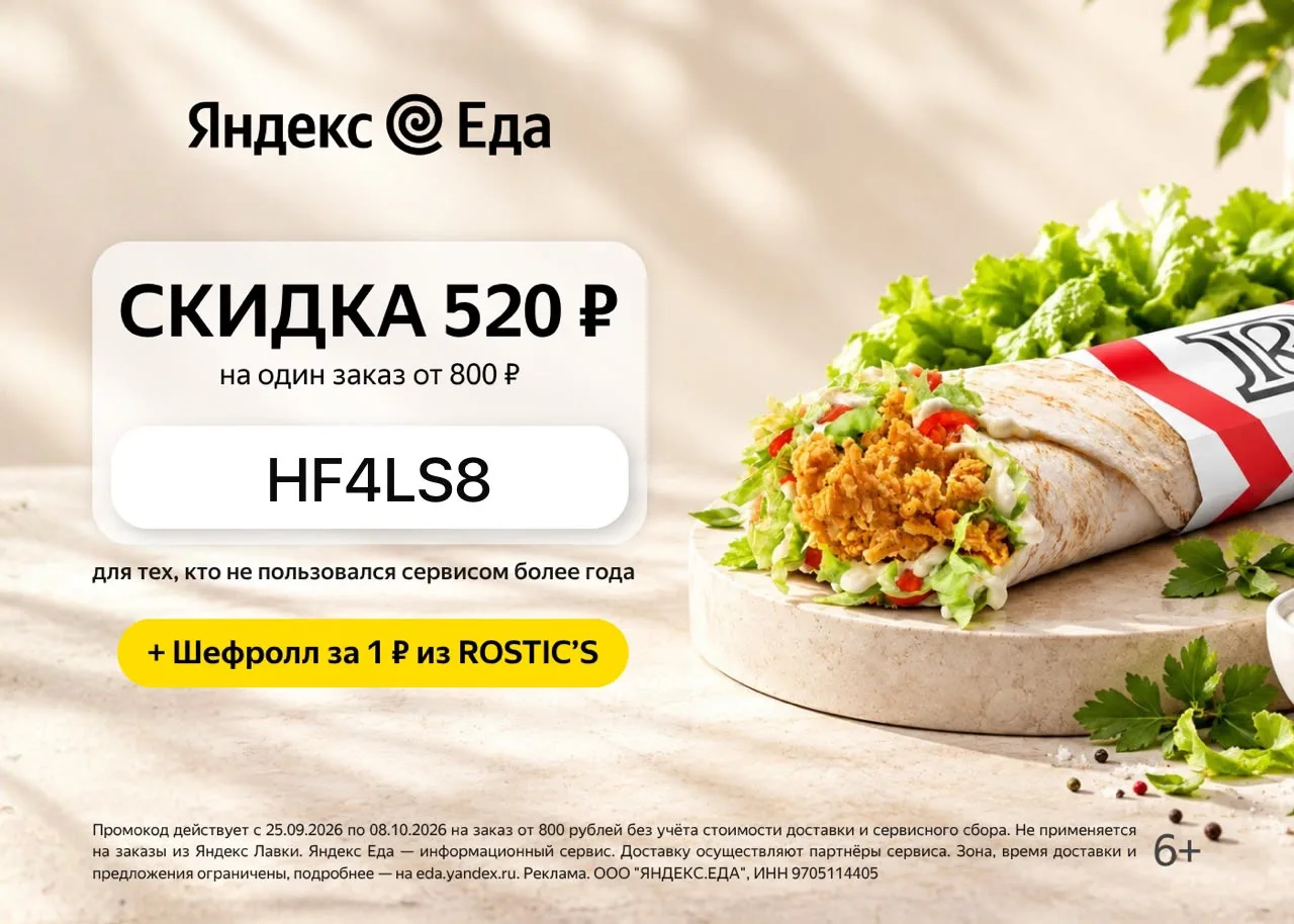 Яндекс Еда скидка 520₽ от 800₽ на первый заказ из ресторанов