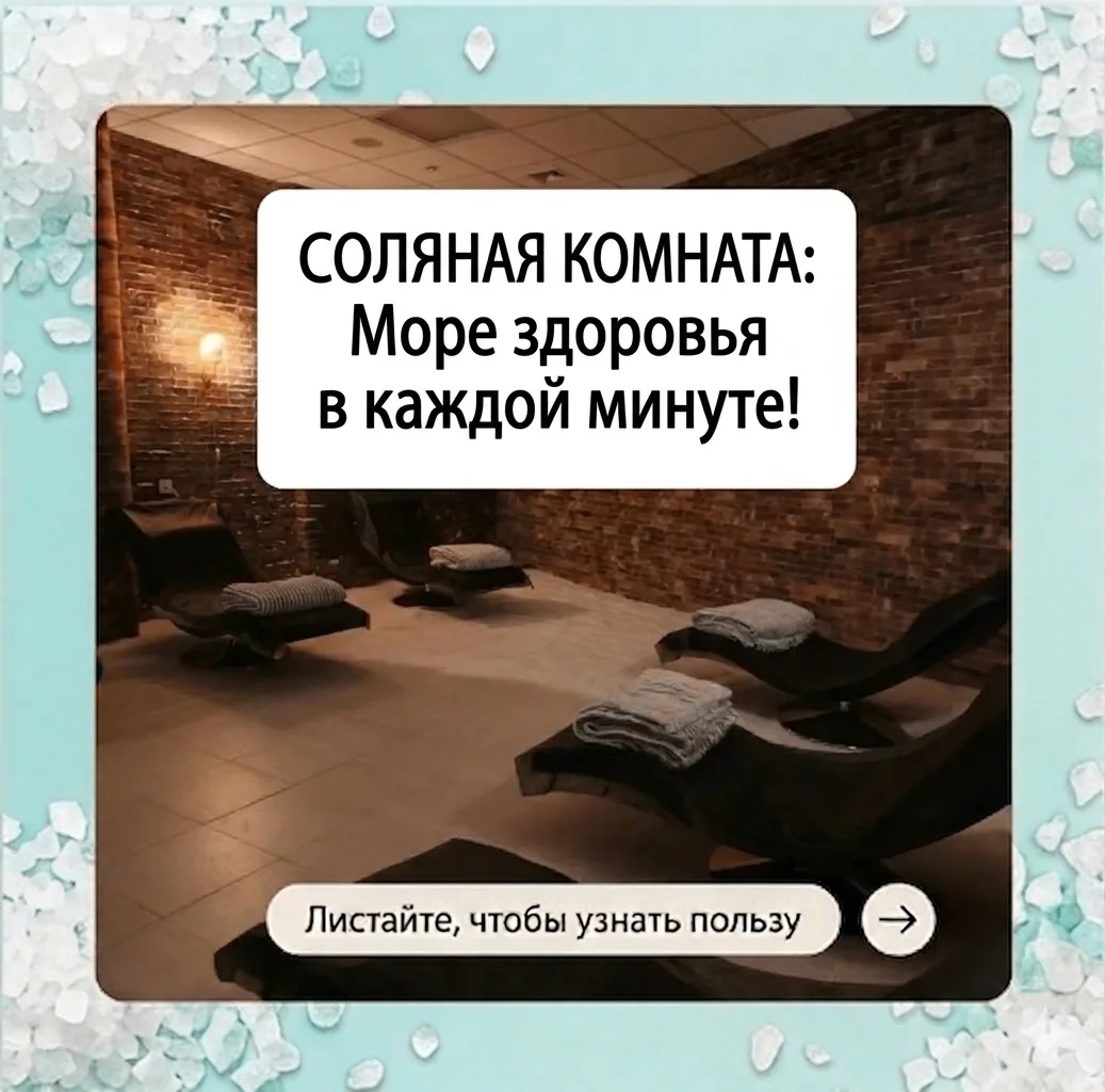 Вы знали, что один сеанс в соляной комнате по эффективности приравнивается к нескольким...
