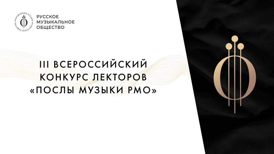 Приём заявок на конкурс лекторов «Послы Музыки» продлён до 7 октября