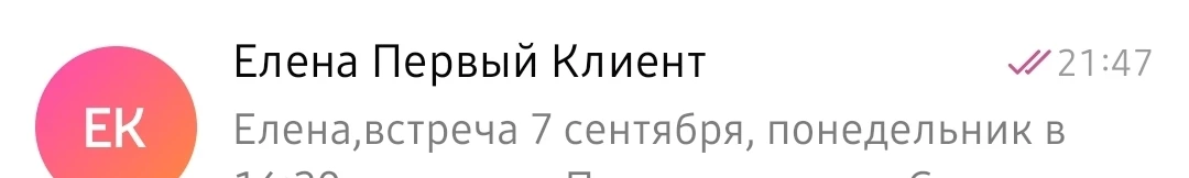 И сегодня я вела диалог со своим самым самым первым клиентом... она по-прежнему так и з...