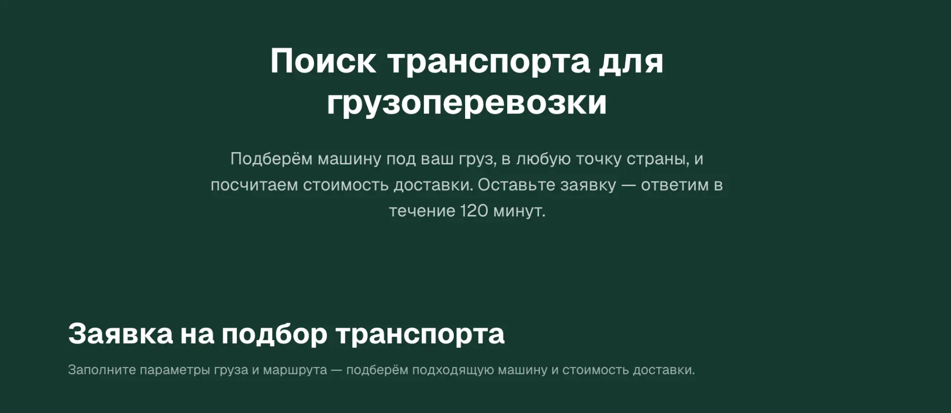 📢 Добавили новый сервис — подбор транспорта для вашего груза