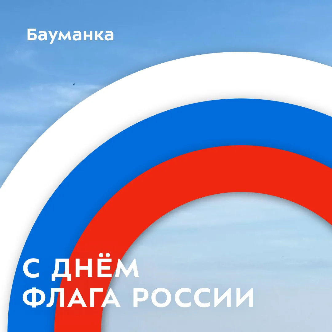 🇷🇺 С Днём Государственного флага Российской Федерации!