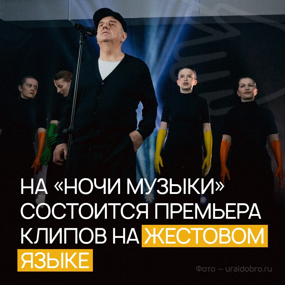🔥 Зрители «Ночи музыки» первыми увидят клипы известных музыкантов с переводом на русский жестовый я