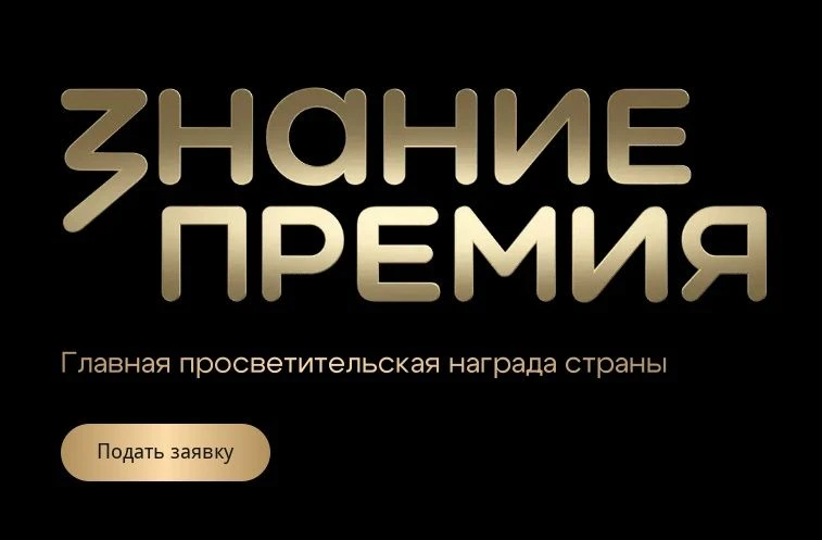 Успейте подать заявку на главную просветительскую награду страны от общества «Знание» —...