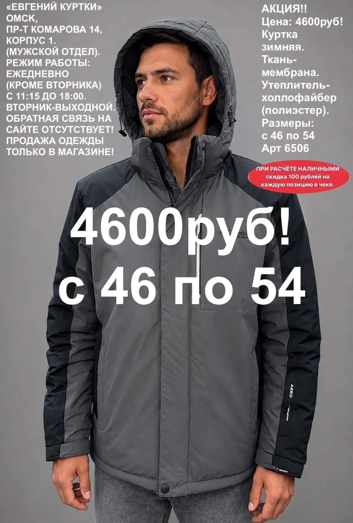 4600 рублей!
Зимние мужские новинки!
«ЕВГЕНИЙ КУРТКИ». Омск, Пр-т Комарова 14, корпус 1. Ежедневно (