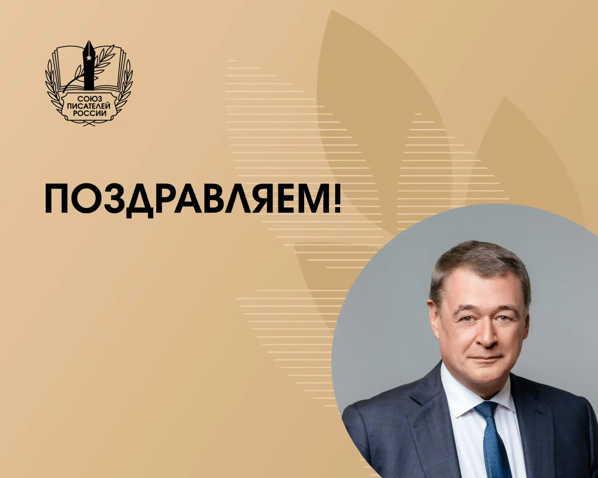 Сегодня день рождения отмечает член Правления Союза писателей России, журналист, писатель Юрий Алекс