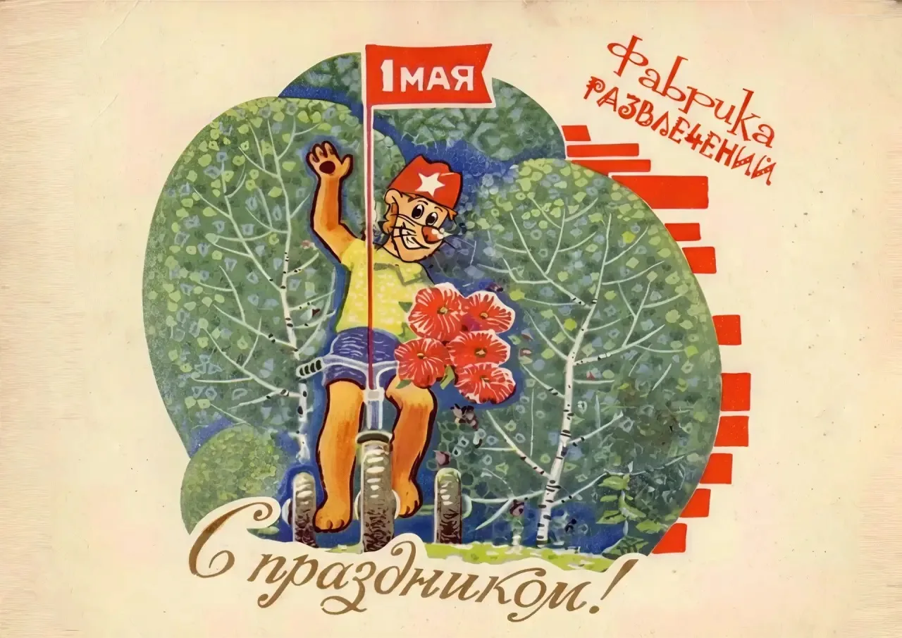 С праздником Весны и Труда!