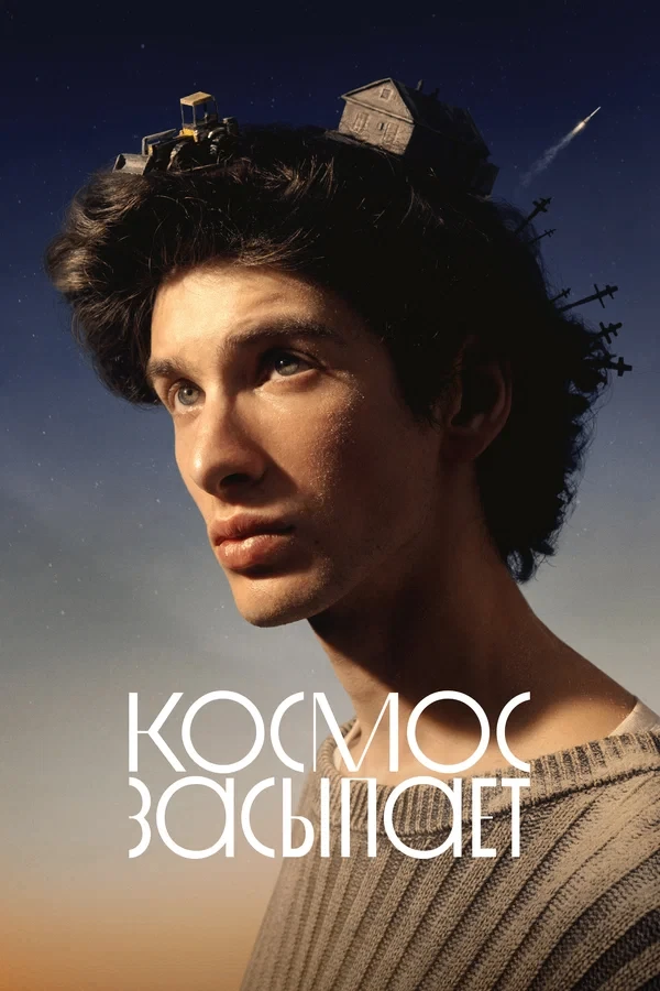 🎬 Жителей НАО приглашают на открытый кинопоказ фильма «Космос засыпает» и встречу с пр...
