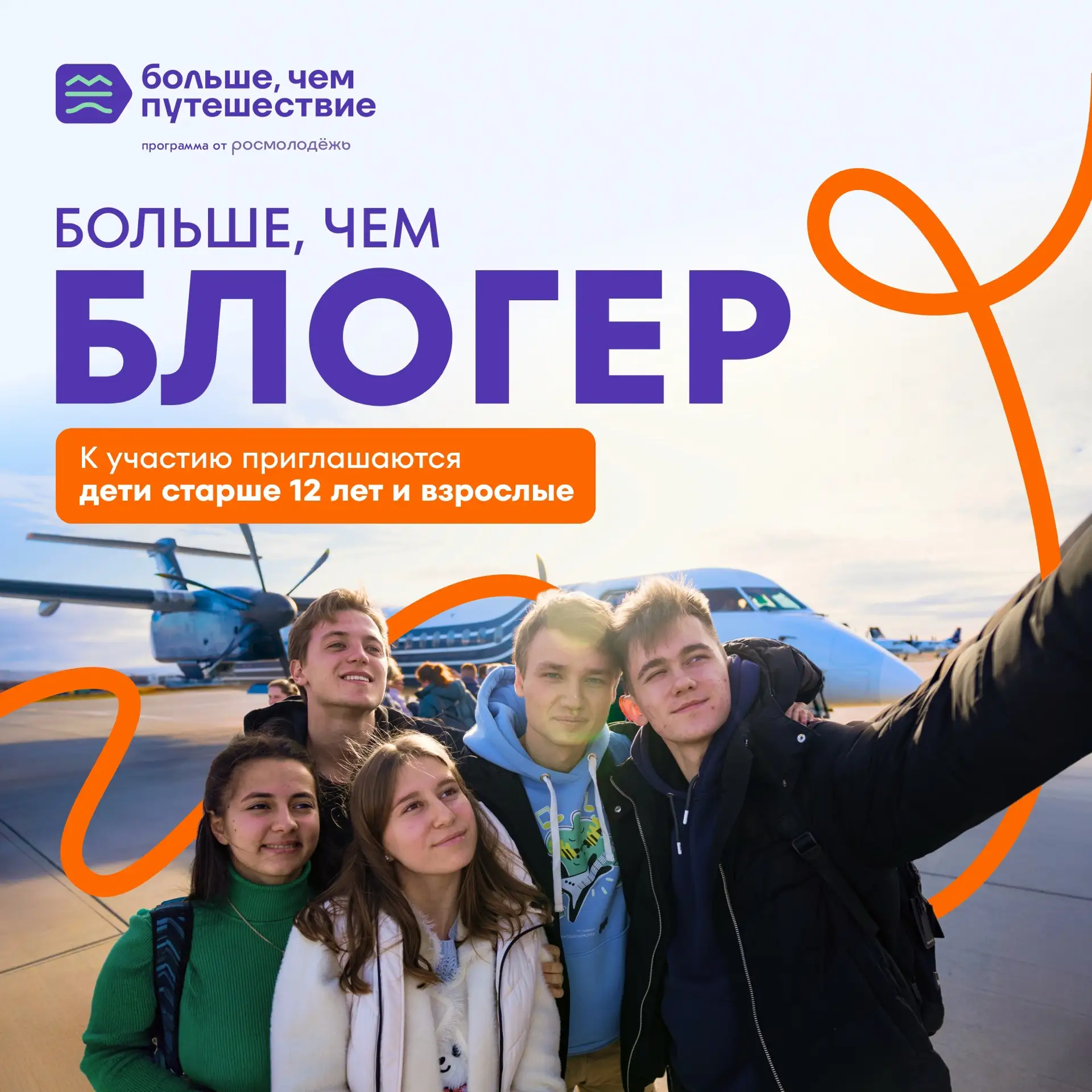 📸🌍Открыт 2-й поток проекта «Больше, чем блогер»

Приглашаем всех желающих от 12 лет присоединиться