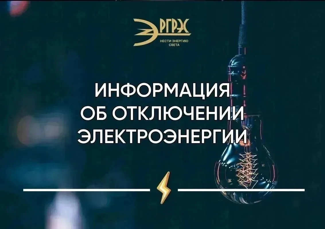 Информация об отключении электроэнергии.