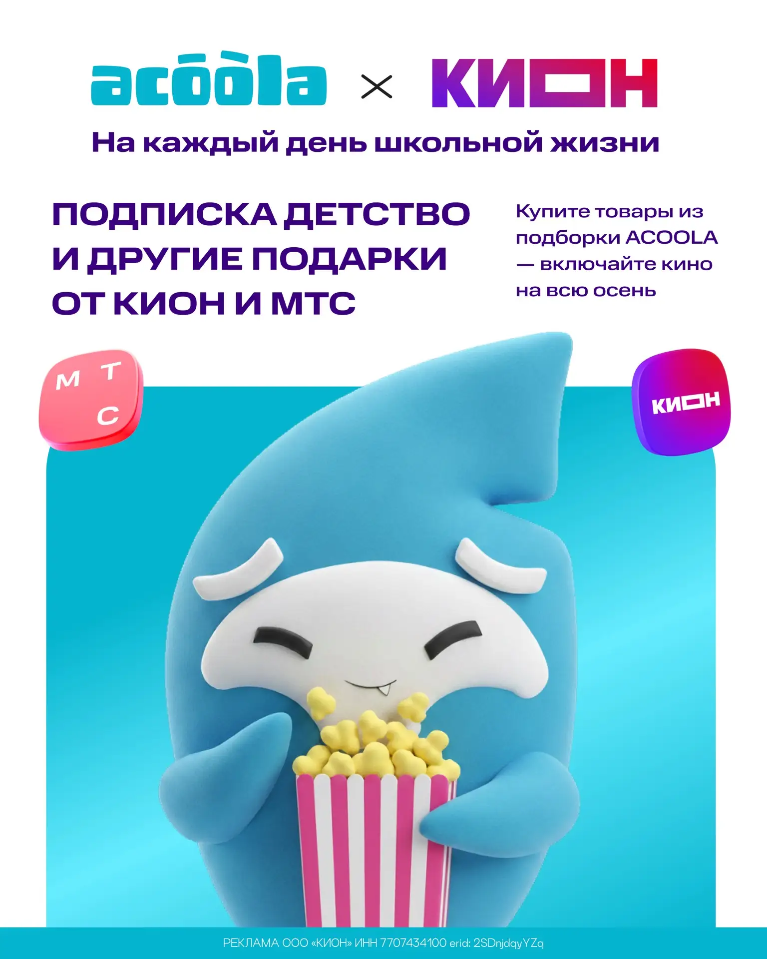 Школа становится еще уютнее вместе с ACOOLA и КИОН 🍿