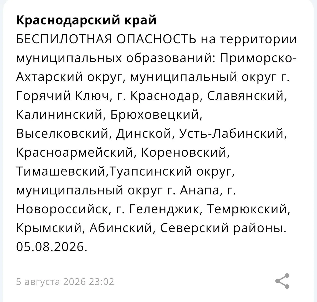 Беспилотная опасность вновь объявлена на территории муниципальных образований: Приморско-Ахтарский о