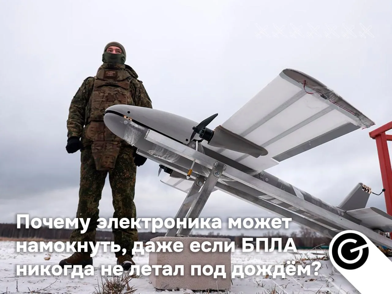 💧Почему электроника может намокнуть, даже если БПЛА никогда не летал под дождём?