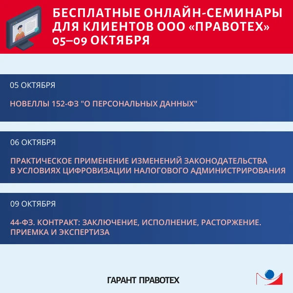 🎓 Бесплатные онлайн-семинары для клиентов ООО «Правотех» (5–9 октября)