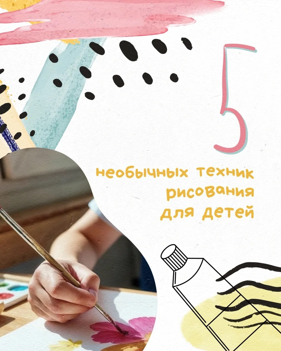 Дети обожают всё новое — и творчество не исключение.
Рисовать можно не только кистью или карандашом:
