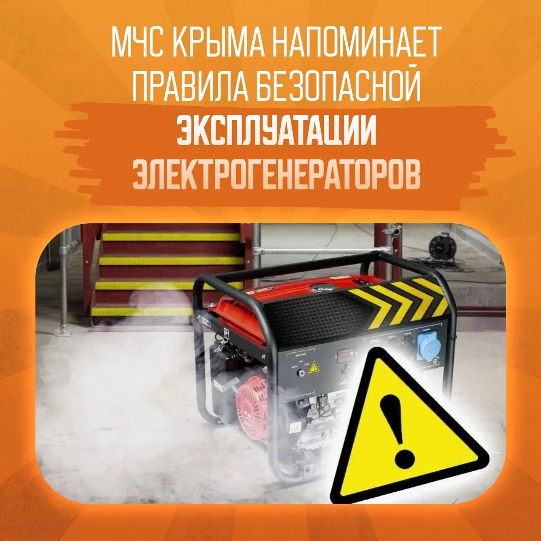 В Крыму зафиксирован случай возгорания электрогенератора ✅

МЧС Республики Крым обращает внимание: г