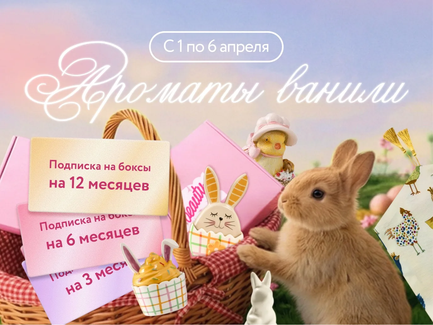 Ароматы ванили 🐣  Ура-ура, всех с апрелем. Уже на следующей неделе нас ждут солнечные выходные, вкус