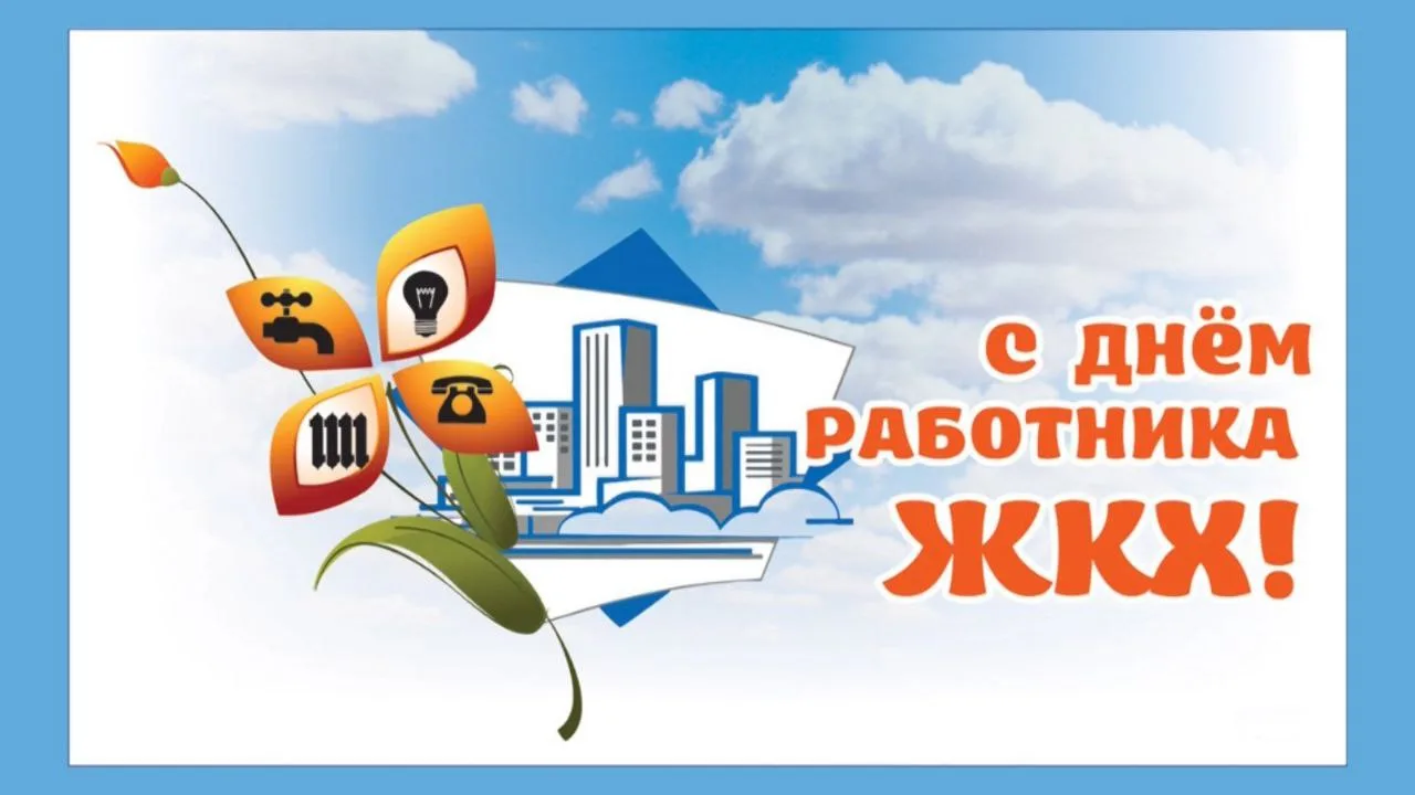 Уважаемые работники жилищно-коммунального хозяйства! Поздравляем вас с профессиональным...
