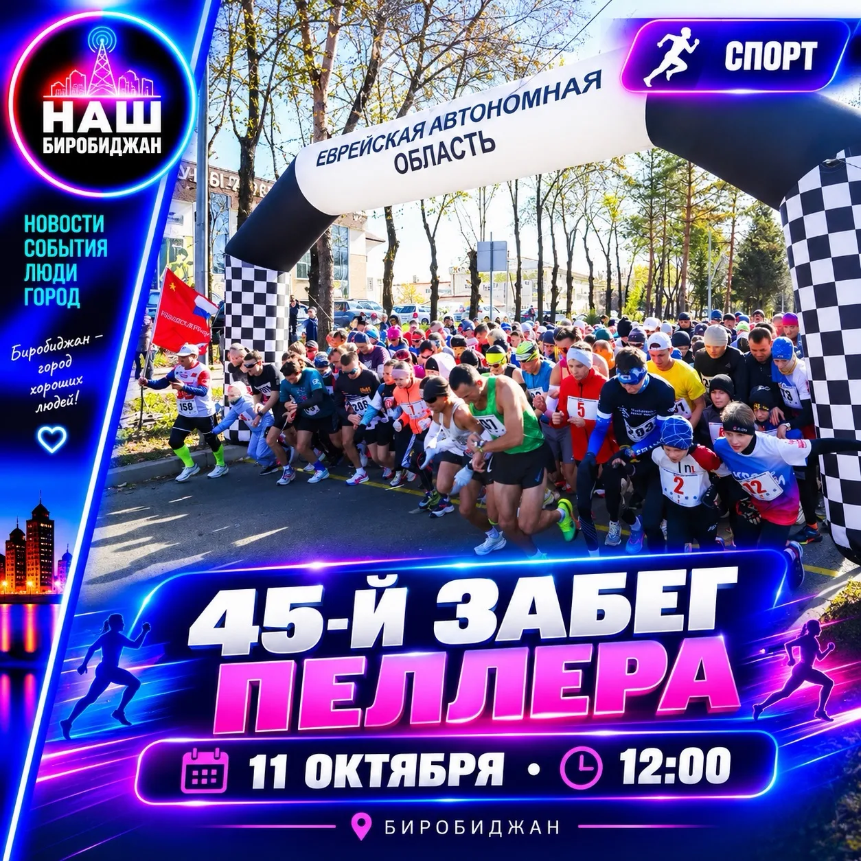 🏃🏼‍♀️ 45-й юбилейный забег им. Пеллера пройдет в Биробиджане