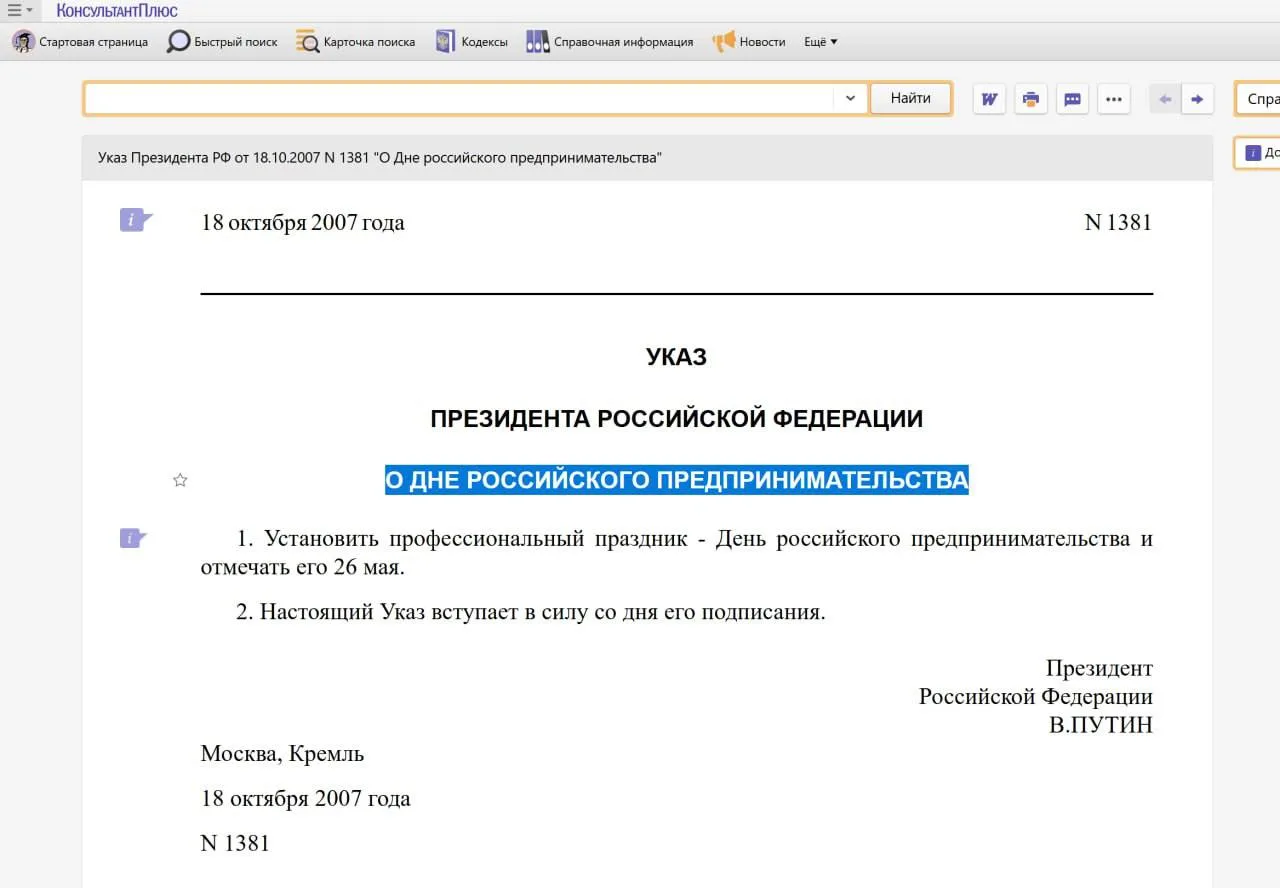 Сегодня День российского предпринимательства. Стало интересно откуда и когда. Оказалось...